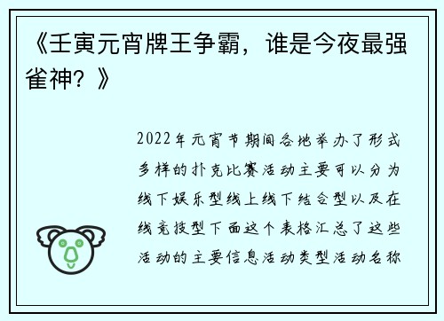 《壬寅元宵牌王争霸，谁是今夜最强雀神？》