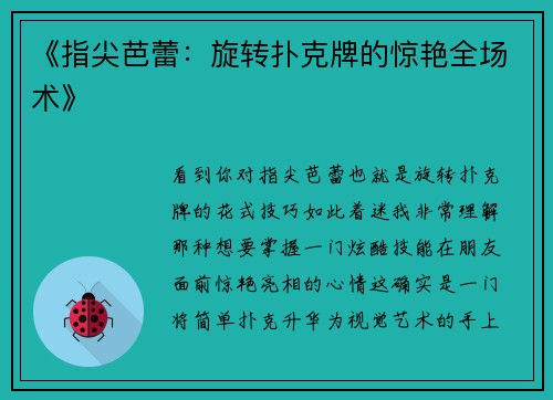 《指尖芭蕾：旋转扑克牌的惊艳全场术》