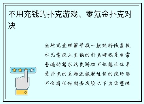 不用充钱的扑克游戏、零氪金扑克对决