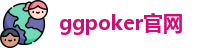 ggpoker官网【安卓版|苹果版】ggpoker官网下载链接